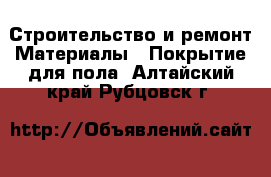 Строительство и ремонт Материалы - Покрытие для пола. Алтайский край,Рубцовск г.